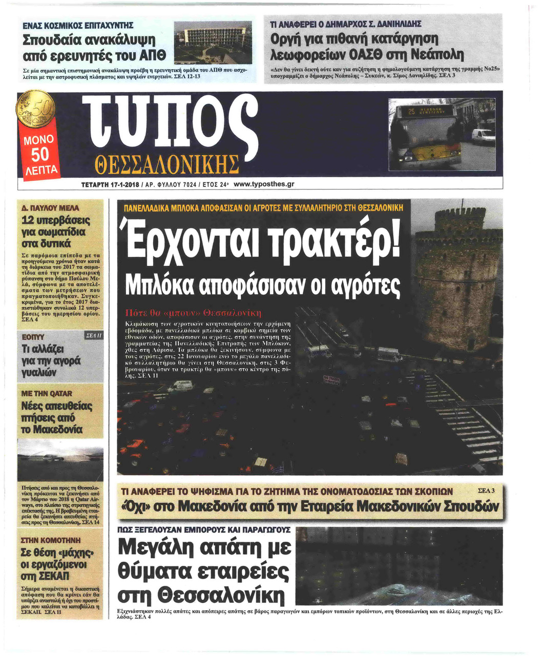 Πρωτοσέλιδο εφημερίδας Τύπος Θεσσαλονίκης