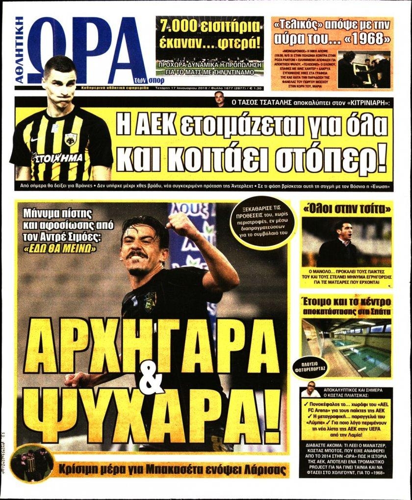 Πρωτοσέλιδο εφημερίδας Η ώρα των Σπορ