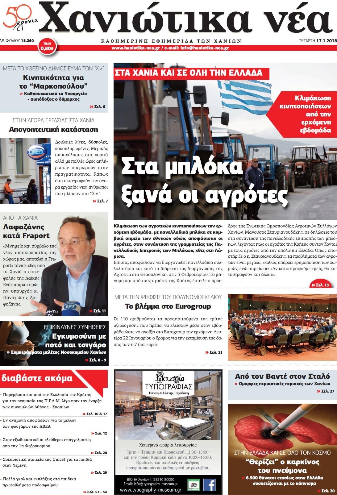 Πρωτοσέλιδο εφημερίδας Χανιώτικα Νέα