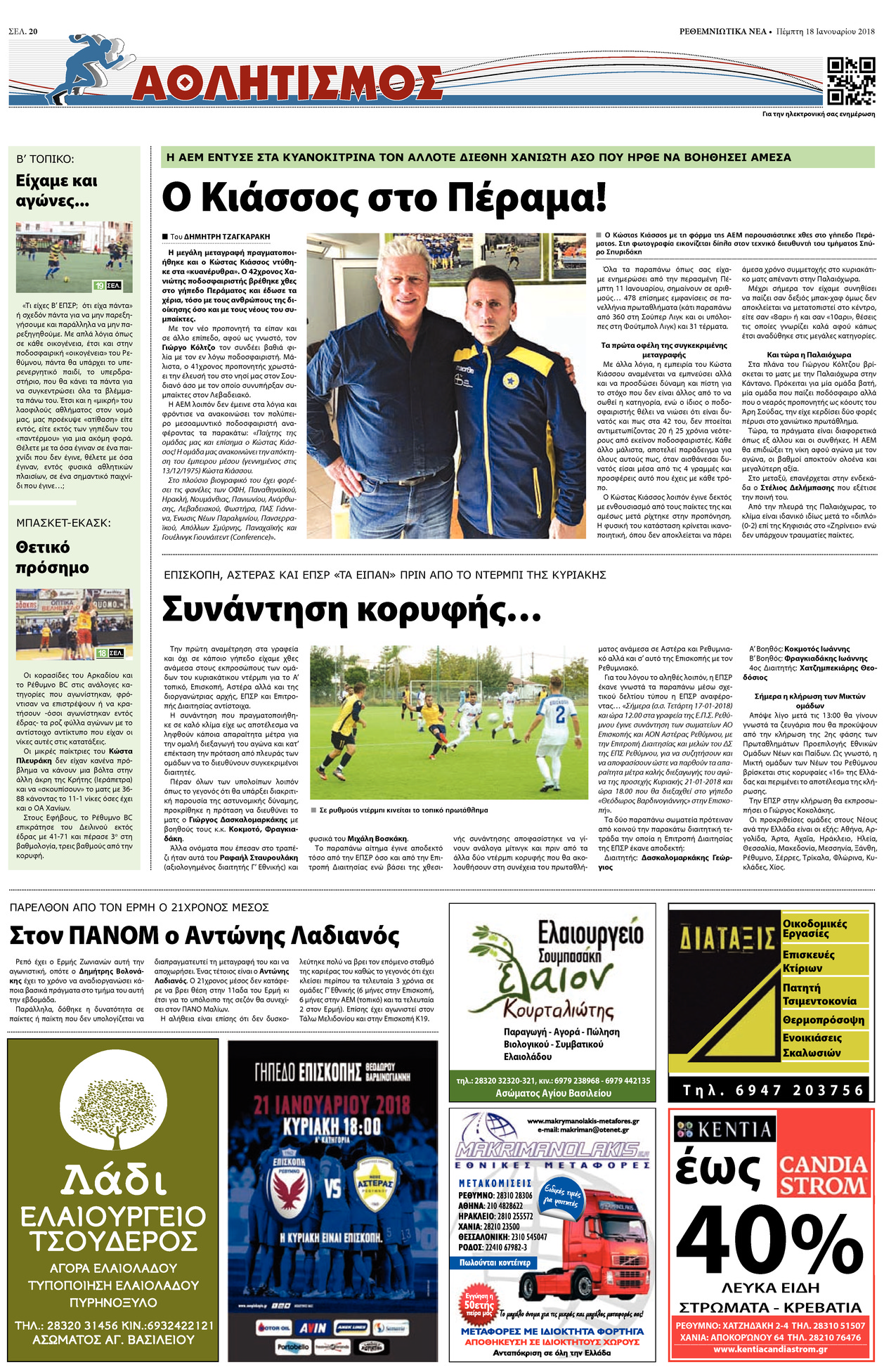 Οπισθόφυλλο εφημερίδας Ρεθεμνιώτικα Νέα