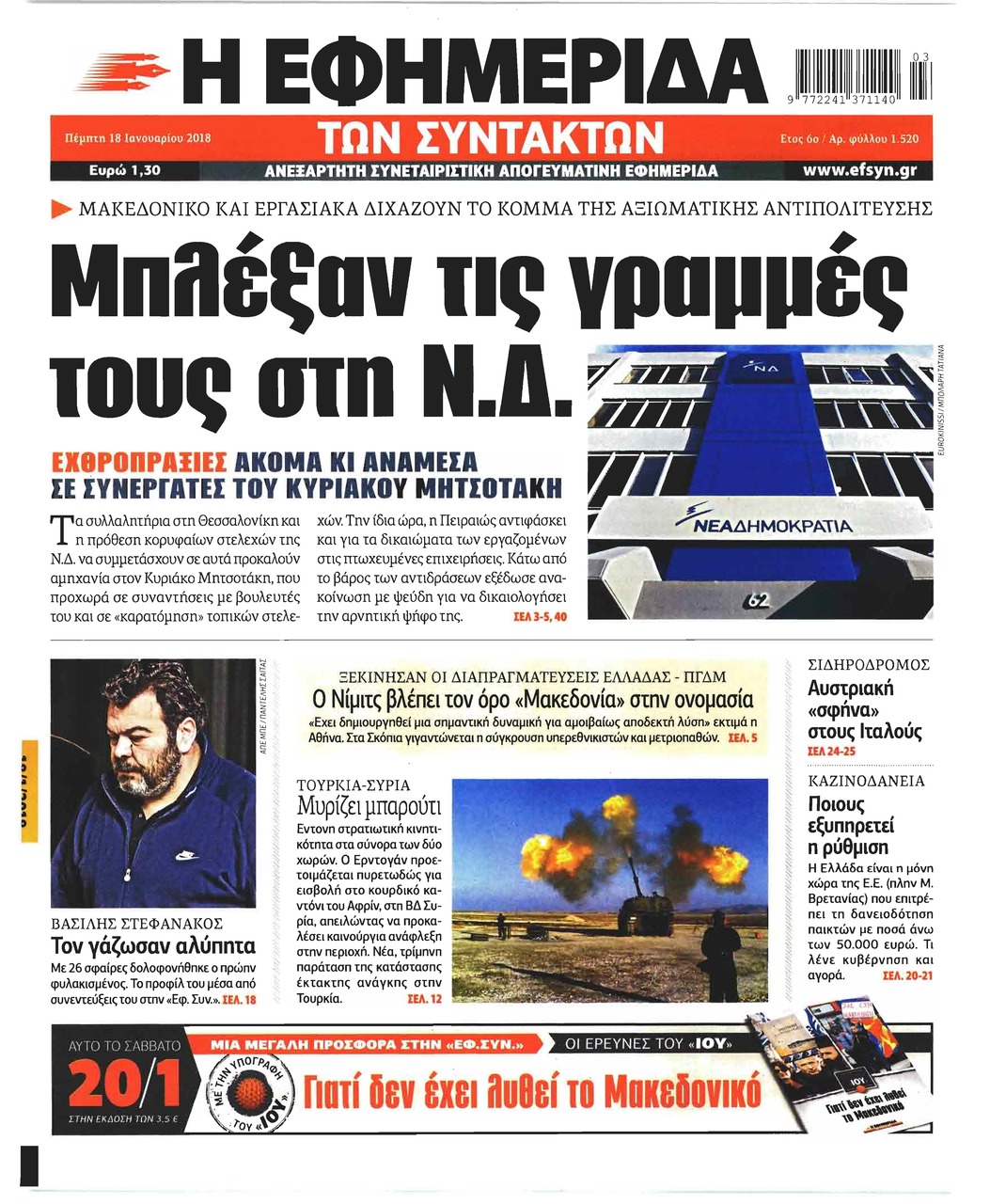 Πρωτοσέλιδο εφημερίδας Των συντακτών