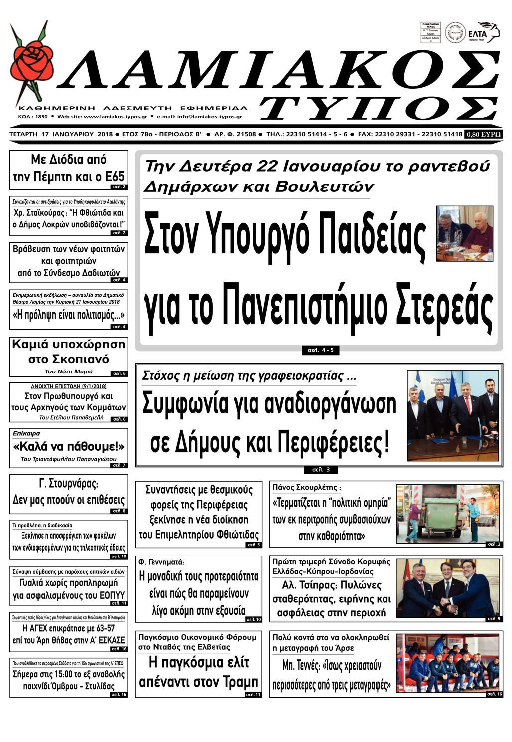 Πρωτοσέλιδο εφημερίδας Λαμιακός Τύπος