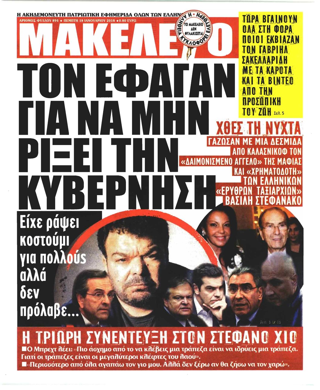 Πρωτοσέλιδο εφημερίδας Μακελειό