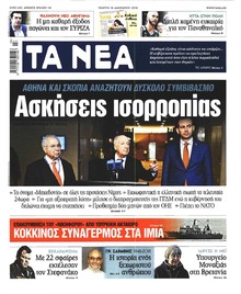 Τα Νέα