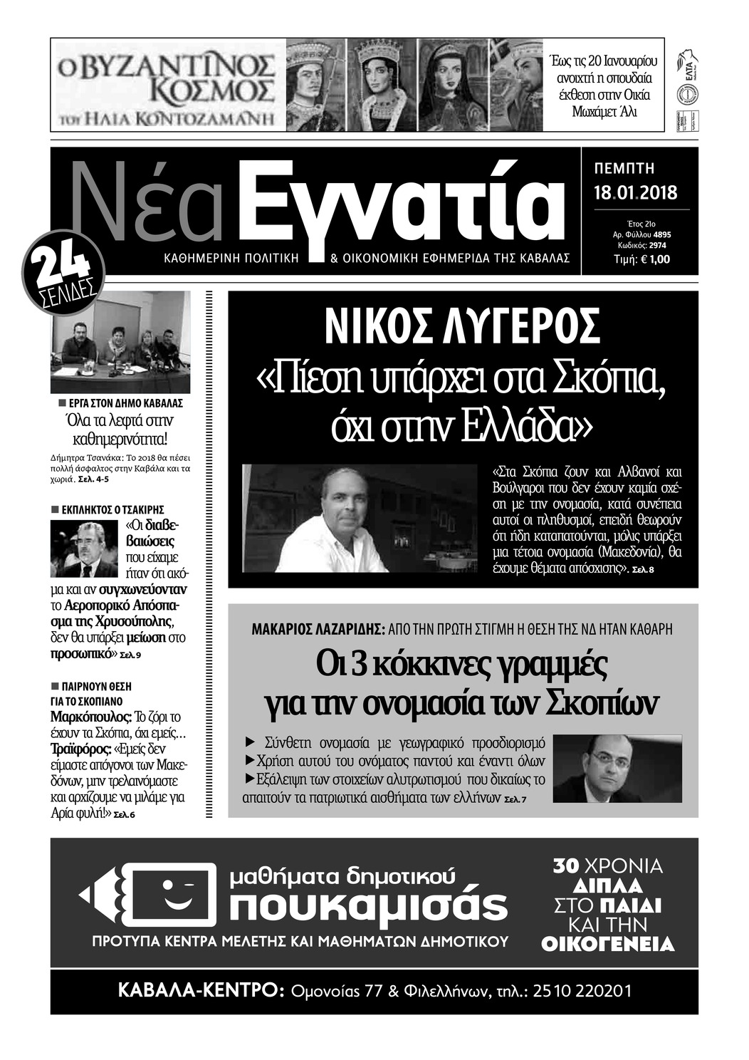 Πρωτοσέλιδο εφημερίδας Νέα Εγνατία