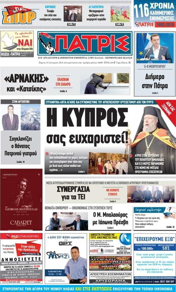 Πρωτοσέλιδο εφημερίδας Πατρις Ηλείας