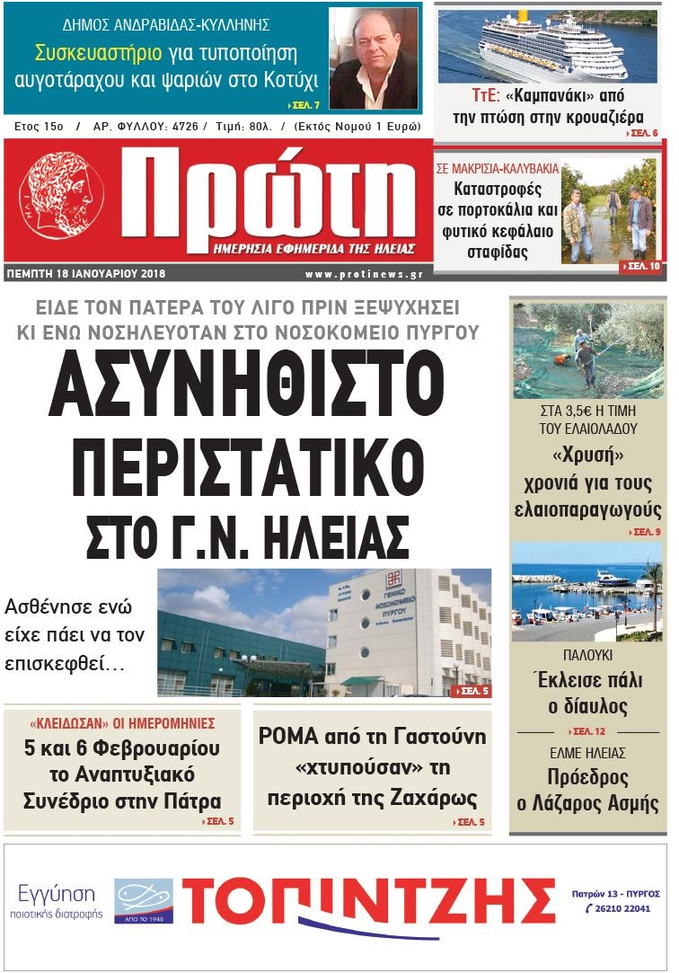 Πρωτοσέλιδο εφημερίδας Πρώτη