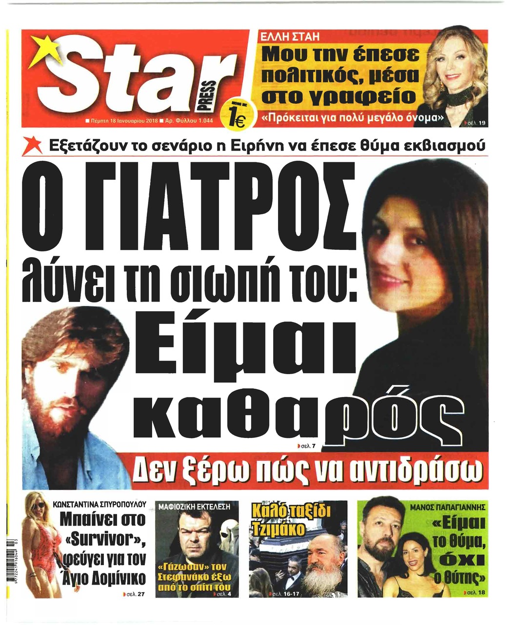 Πρωτοσέλιδο εφημερίδας Star Press