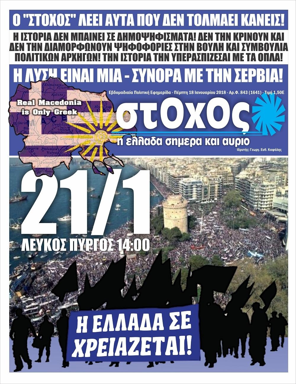 Πρωτοσέλιδο εφημερίδας Στόχος