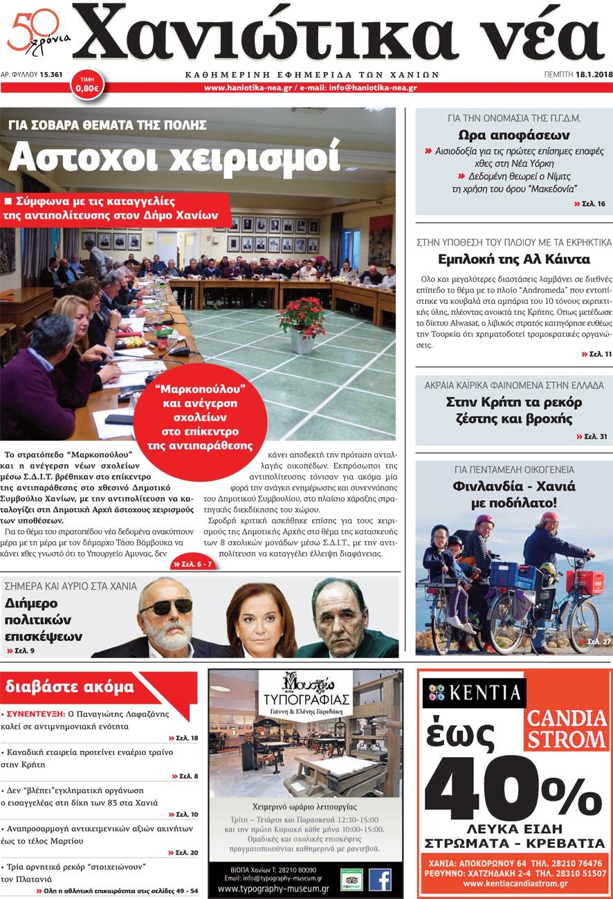 Πρωτοσέλιδο εφημερίδας Χανιώτικα Νέα