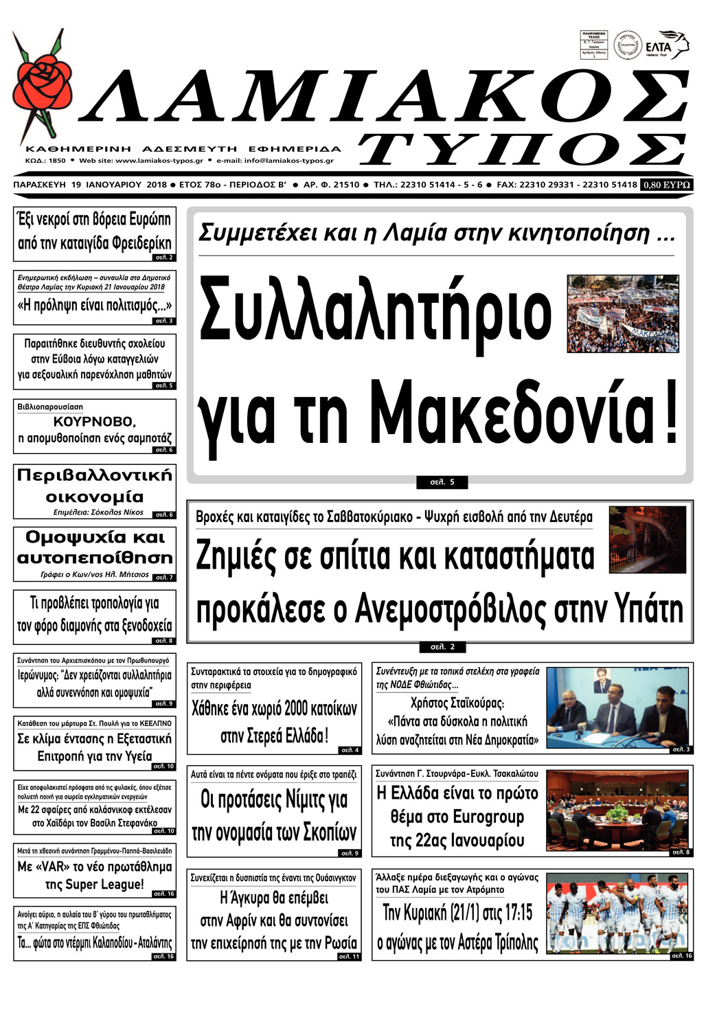 Πρωτοσέλιδο εφημερίδας Λαμιακός Τύπος