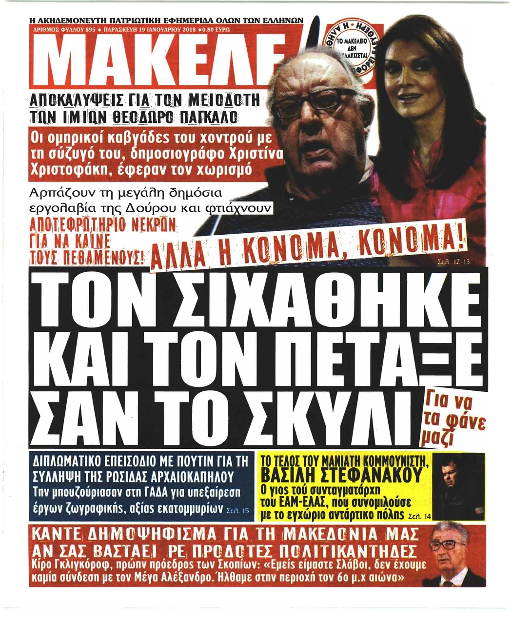 Πρωτοσέλιδο εφημερίδας Μακελειό