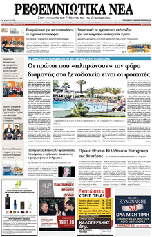 Ρεθεμνιώτικα Νέα