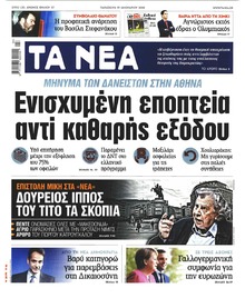 Τα Νέα