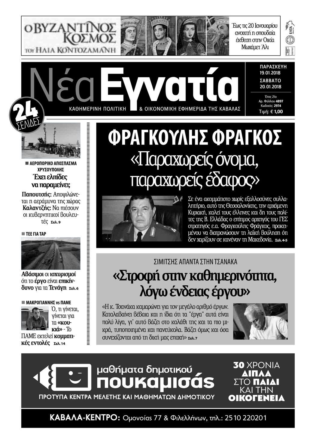 Πρωτοσέλιδο εφημερίδας Νέα Εγνατία