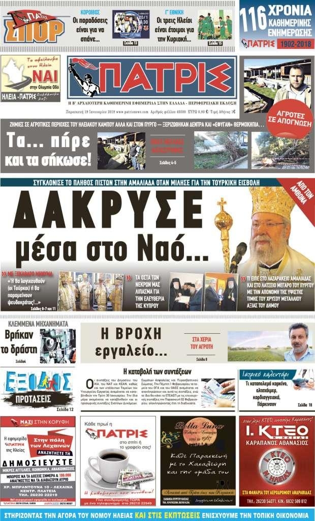 Πρωτοσέλιδο εφημερίδας Πατρις Ηλείας