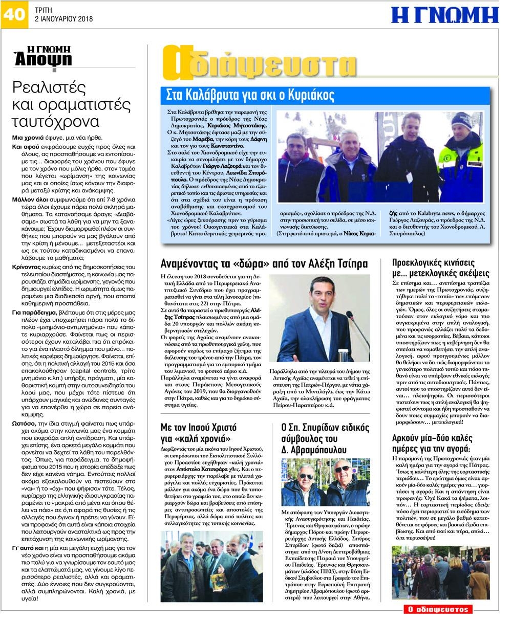 Οπισθόφυλλο εφημερίδας Γνώμη της Πάτρας