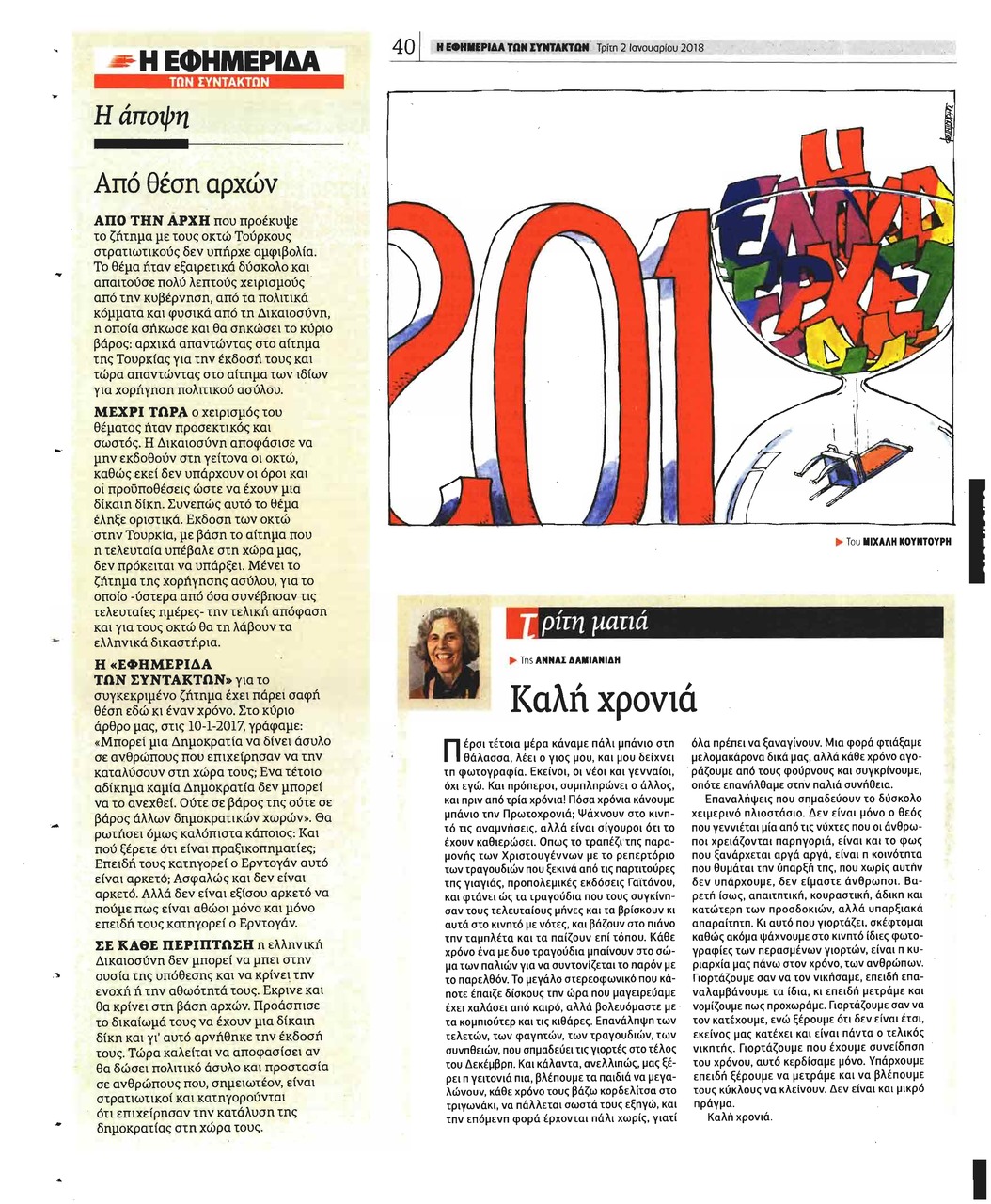 Οπισθόφυλλο εφημερίδας Των συντακτών