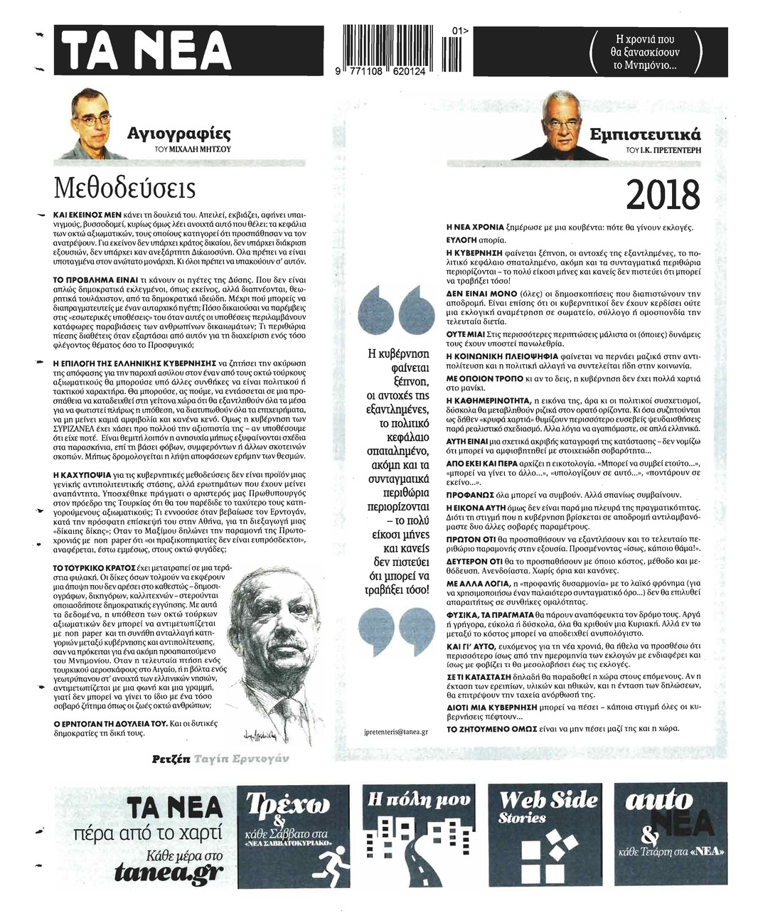 Οπισθόφυλλο εφημερίδας Τα Νέα