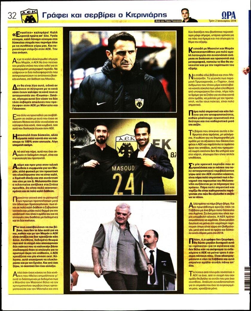 Οπισθόφυλλο εφημερίδας Η ώρα των Σπορ