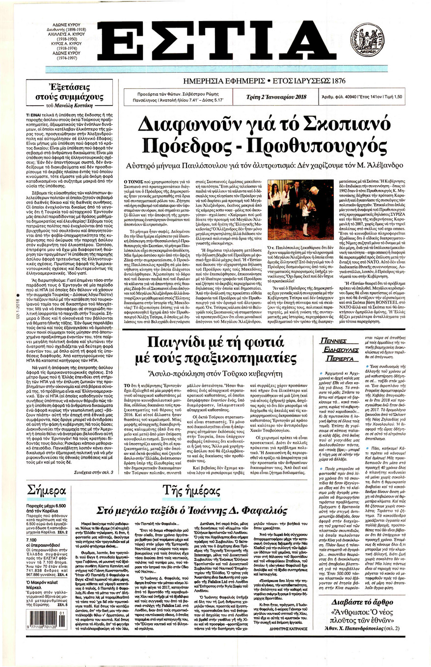 Πρωτοσέλιδο εφημερίδας Εστία
