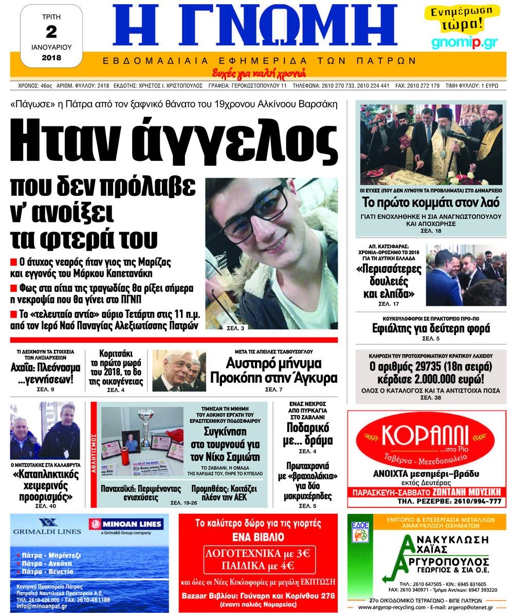 Πρωτοσέλιδο εφημερίδας Γνώμη της Πάτρας
