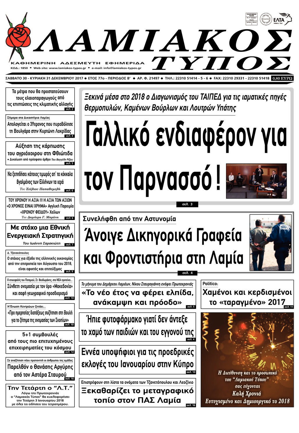 Πρωτοσέλιδο εφημερίδας Λαμιακός Τύπος