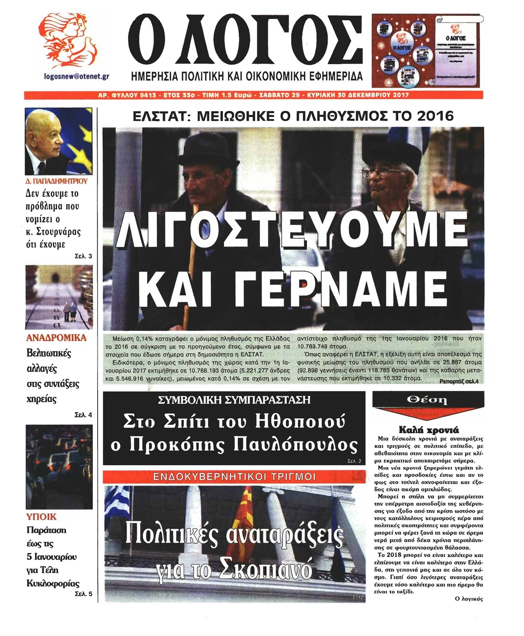 Πρωτοσέλιδο εφημερίδας Λόγος