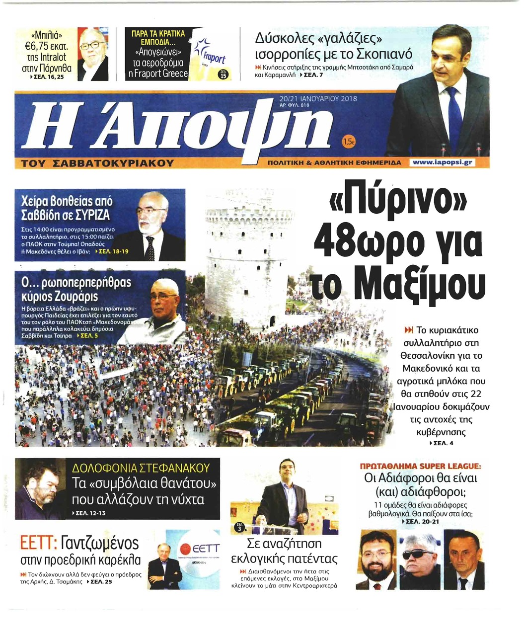 Πρωτοσέλιδο εφημερίδας Η Άποψη