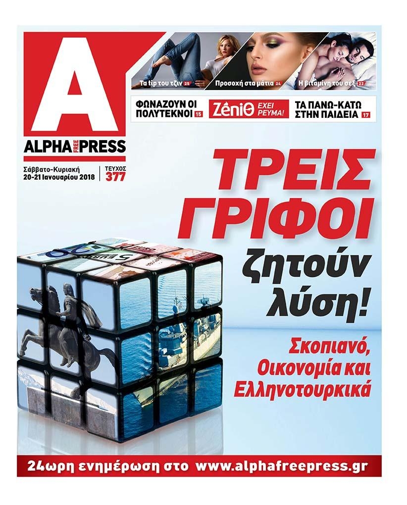 Πρωτοσέλιδο εφημερίδας Apha freepress