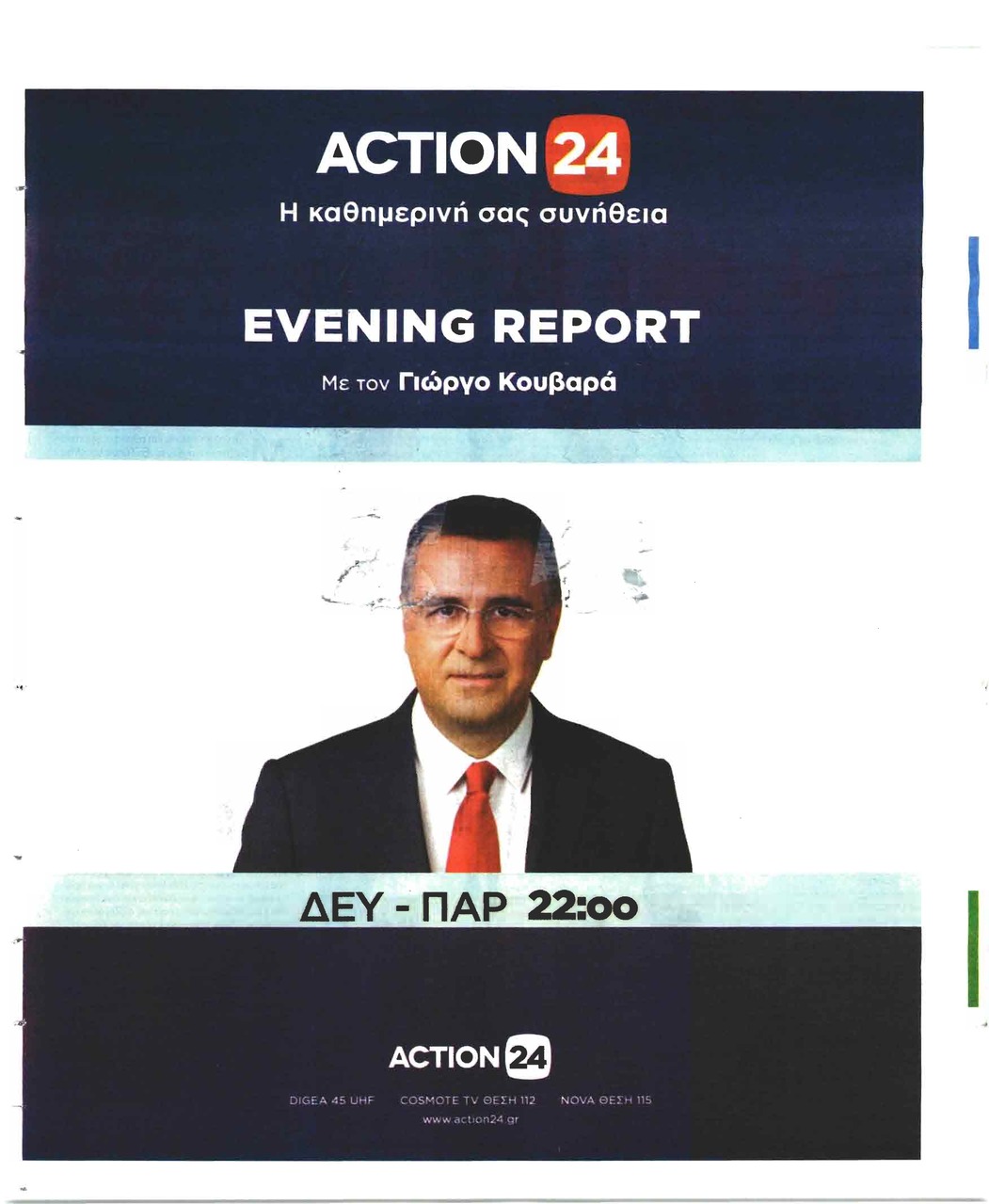 Οπισθόφυλλο εφημερίδας Η Άποψη