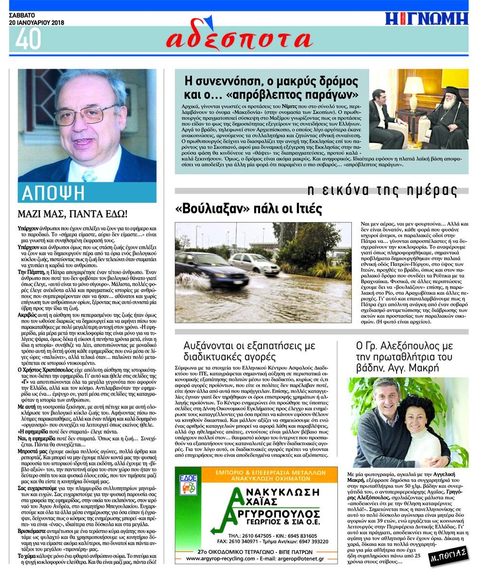 Οπισθόφυλλο εφημερίδας Γνώμη της Πάτρας