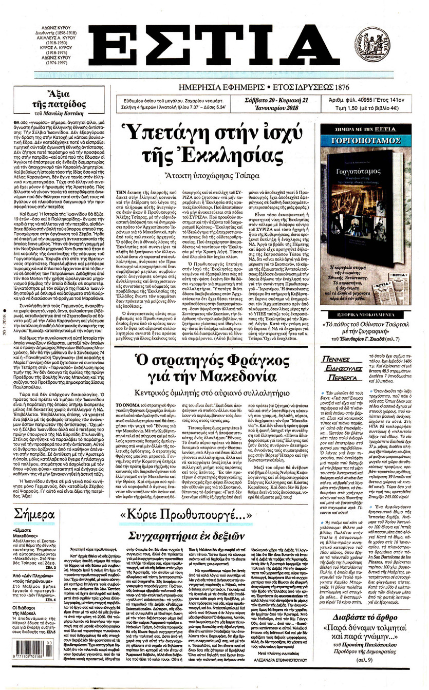 Πρωτοσέλιδο εφημερίδας Εστία