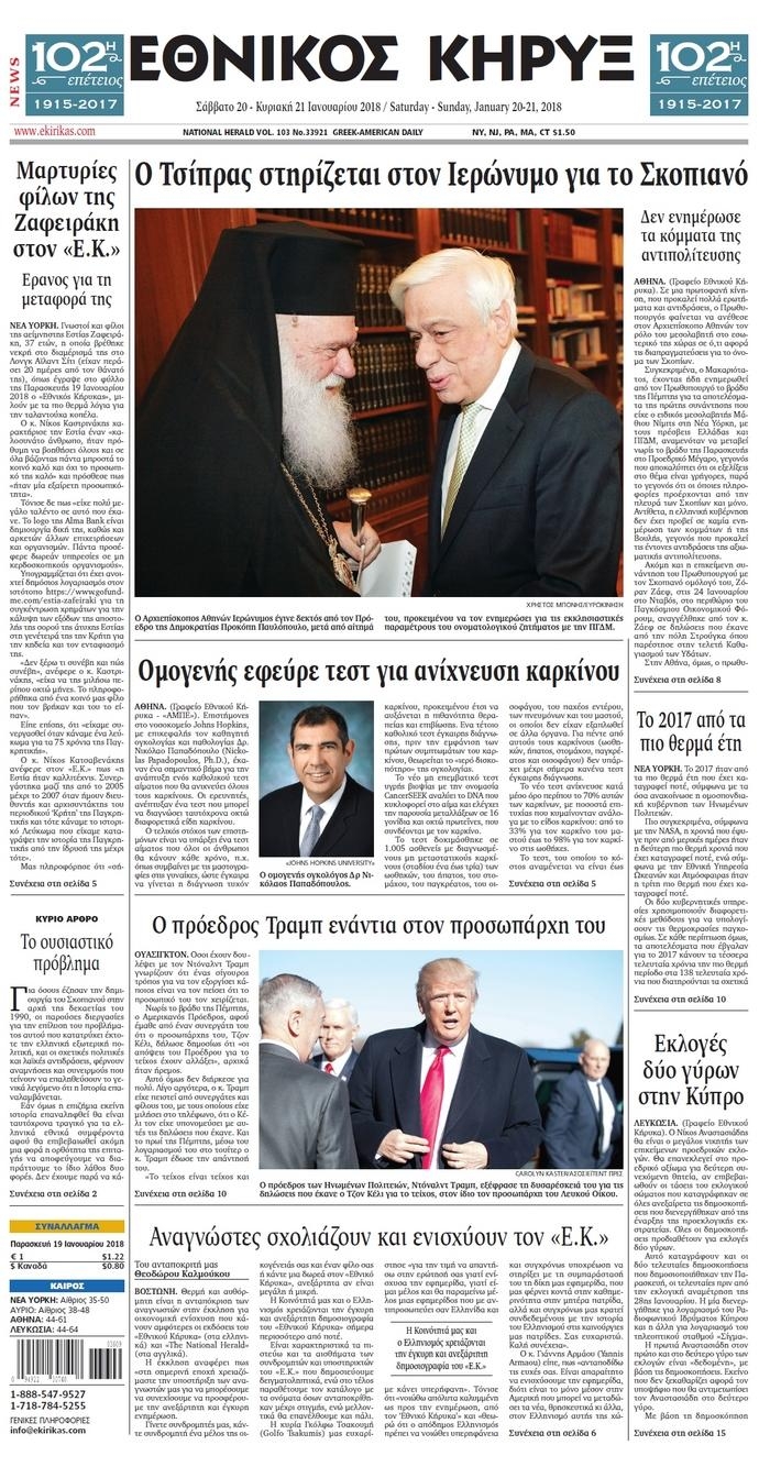 Πρωτοσέλιδο εφημερίδας Εθνικός Κήρυξ