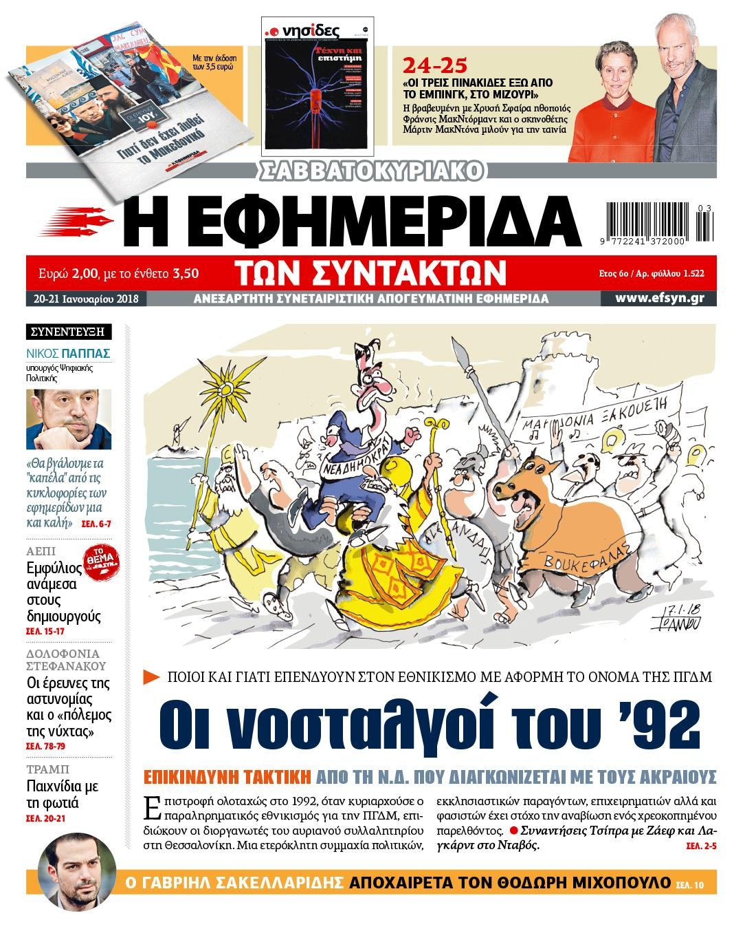 Πρωτοσέλιδο εφημερίδας Των συντακτών