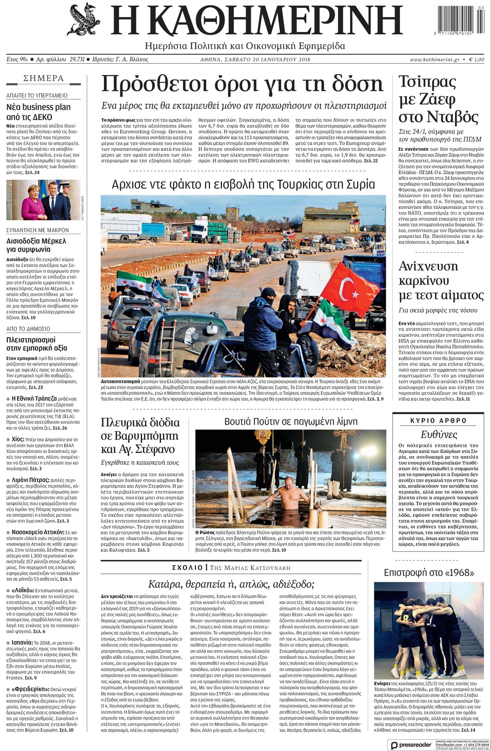 Πρωτοσέλιδο εφημερίδας Καθημερινή