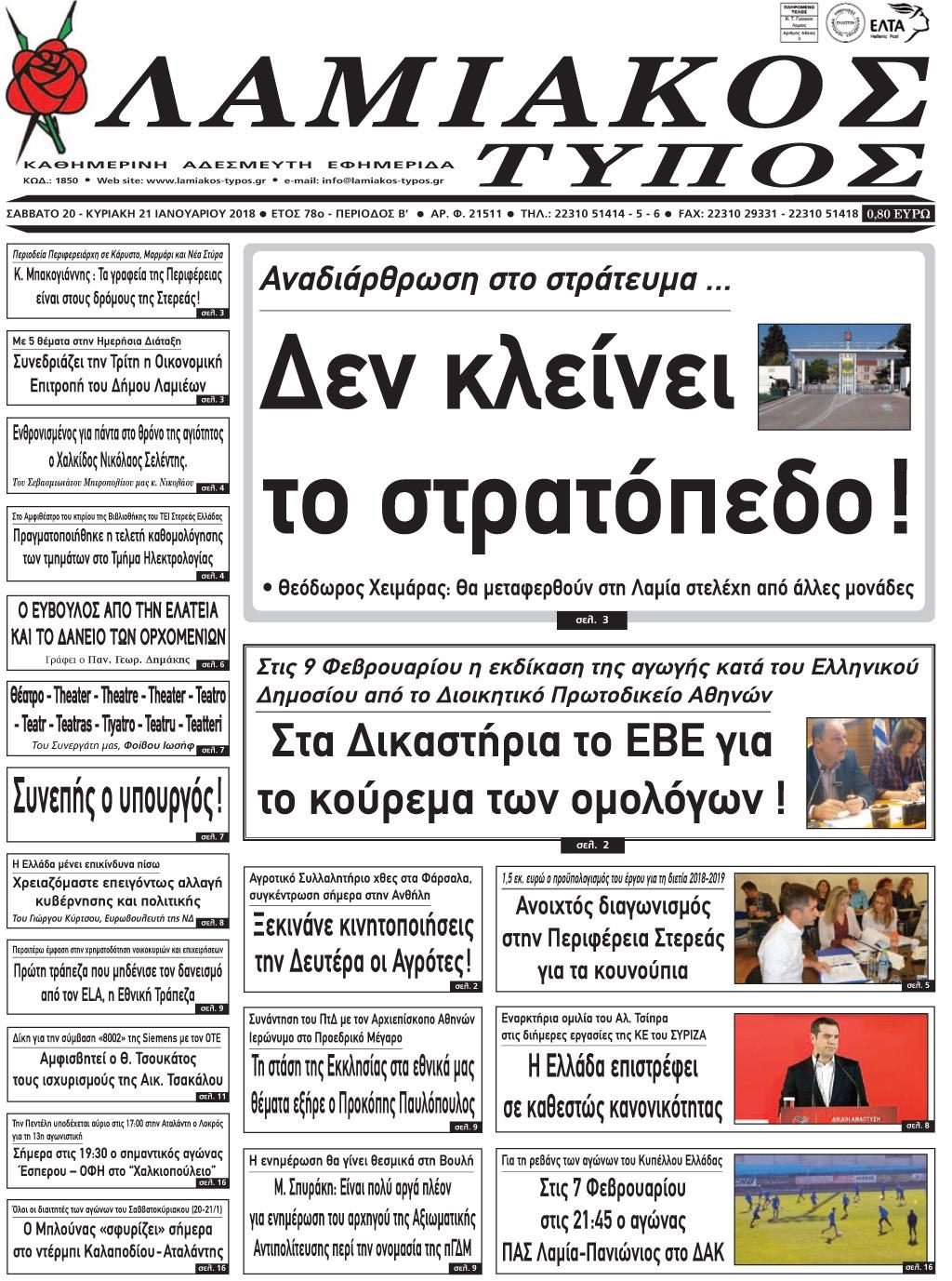 Πρωτοσέλιδο εφημερίδας Λαμιακός Τύπος