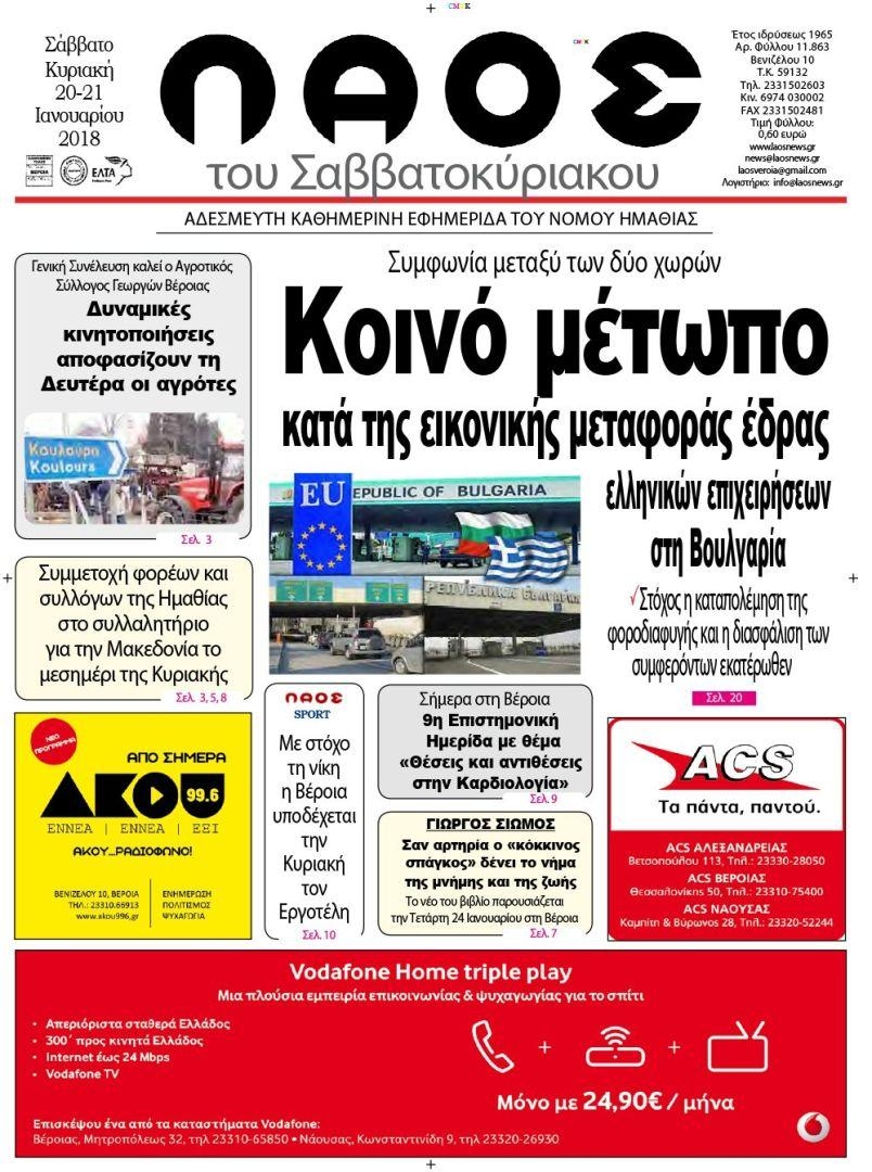Πρωτοσέλιδο εφημερίδας Λαός Βέροιας