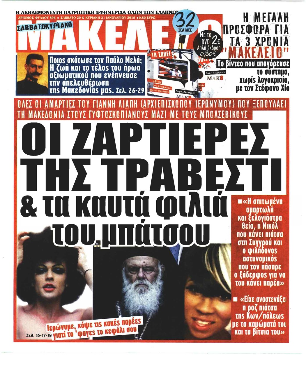 Πρωτοσέλιδο εφημερίδας Μακελειό