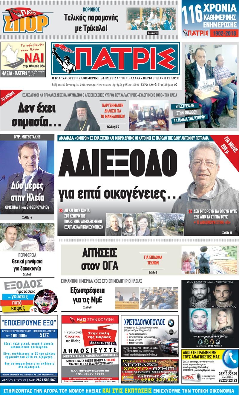 Πρωτοσέλιδο εφημερίδας Πατρις Ηλείας