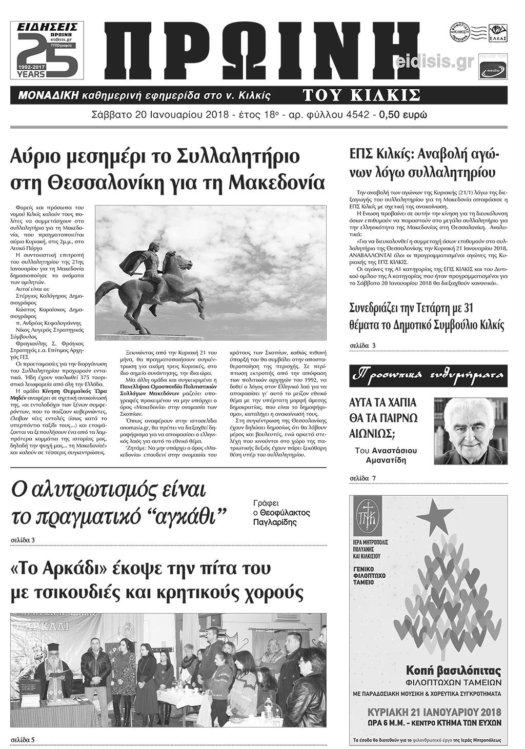 Πρωτοσέλιδο εφημερίδας Πρωινή Κιλκίς