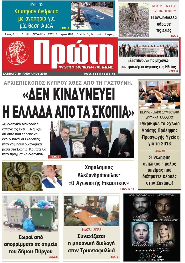 Πρωτοσέλιδο εφημερίδας Πρώτη