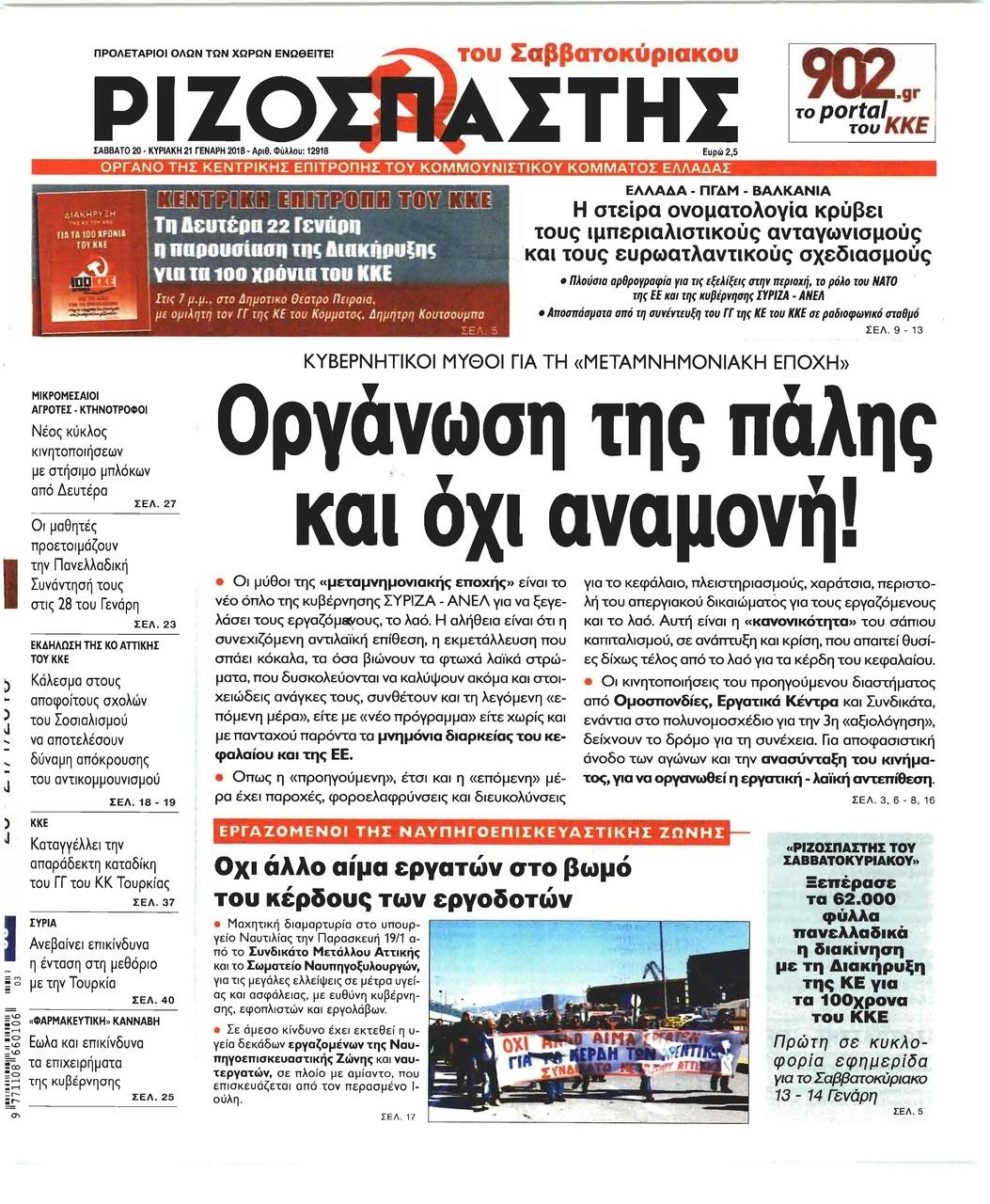 Πρωτοσέλιδο εφημερίδας Ριζοσπάστης