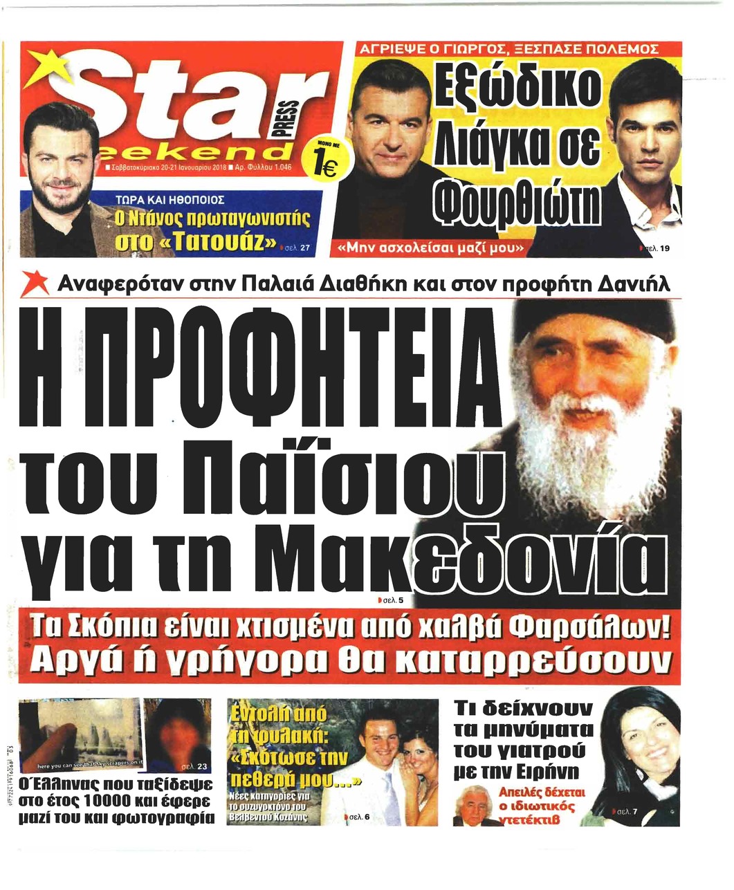 Πρωτοσέλιδο εφημερίδας Star Press