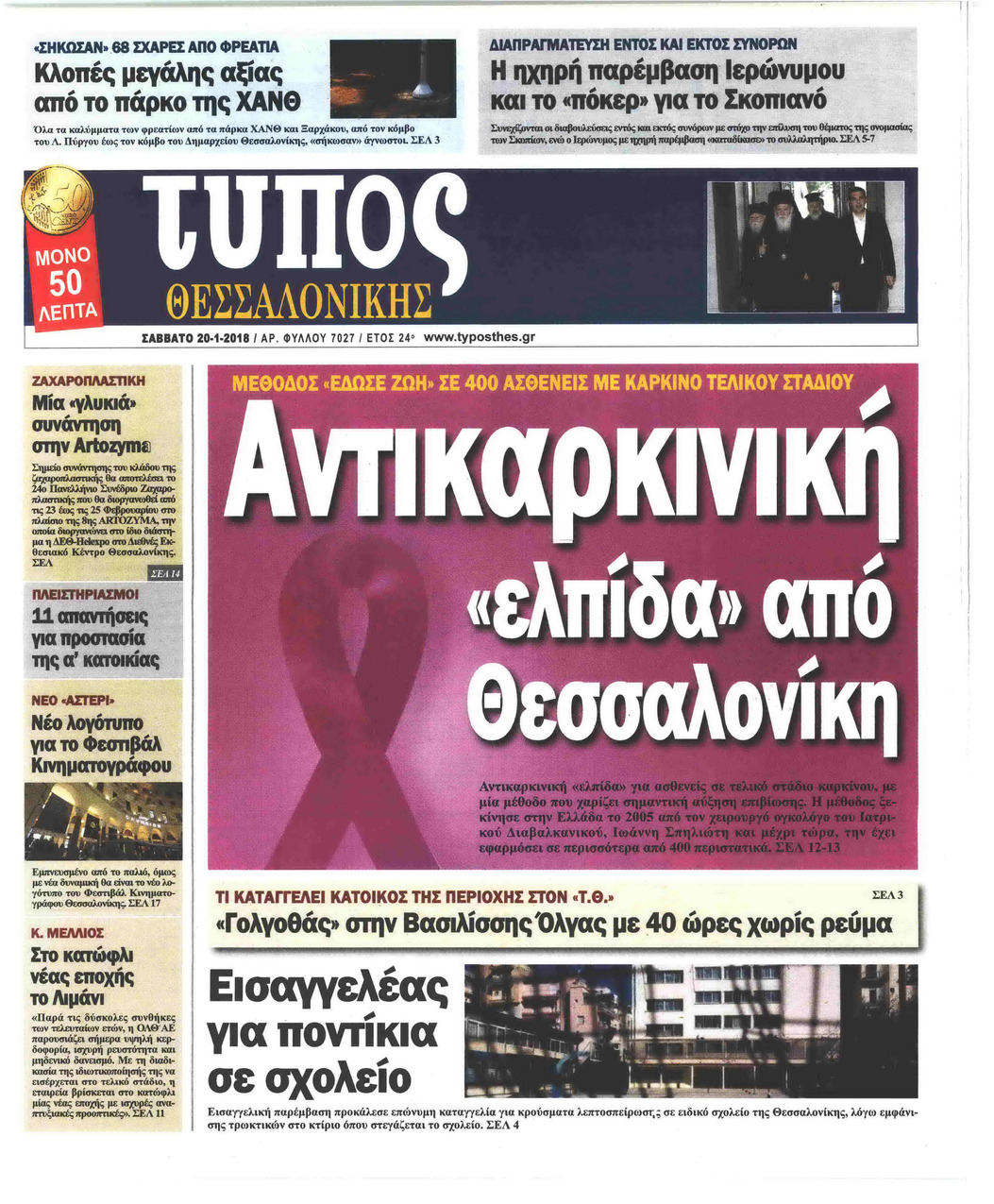 Πρωτοσέλιδο εφημερίδας Τύπος Θεσσαλονίκης