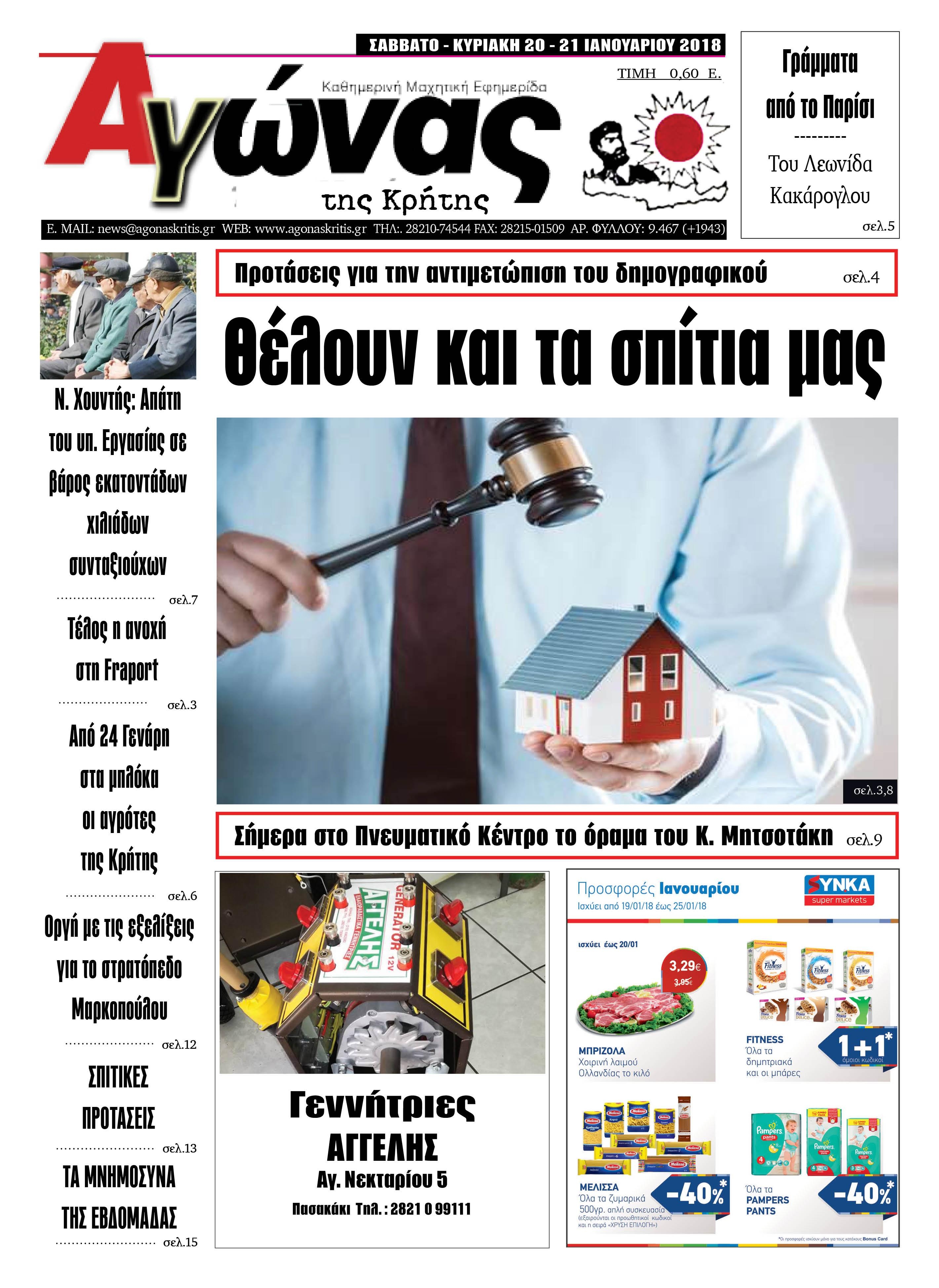 Πρωτοσέλιδο εφημερίδας Αγώνας της Κρήτης