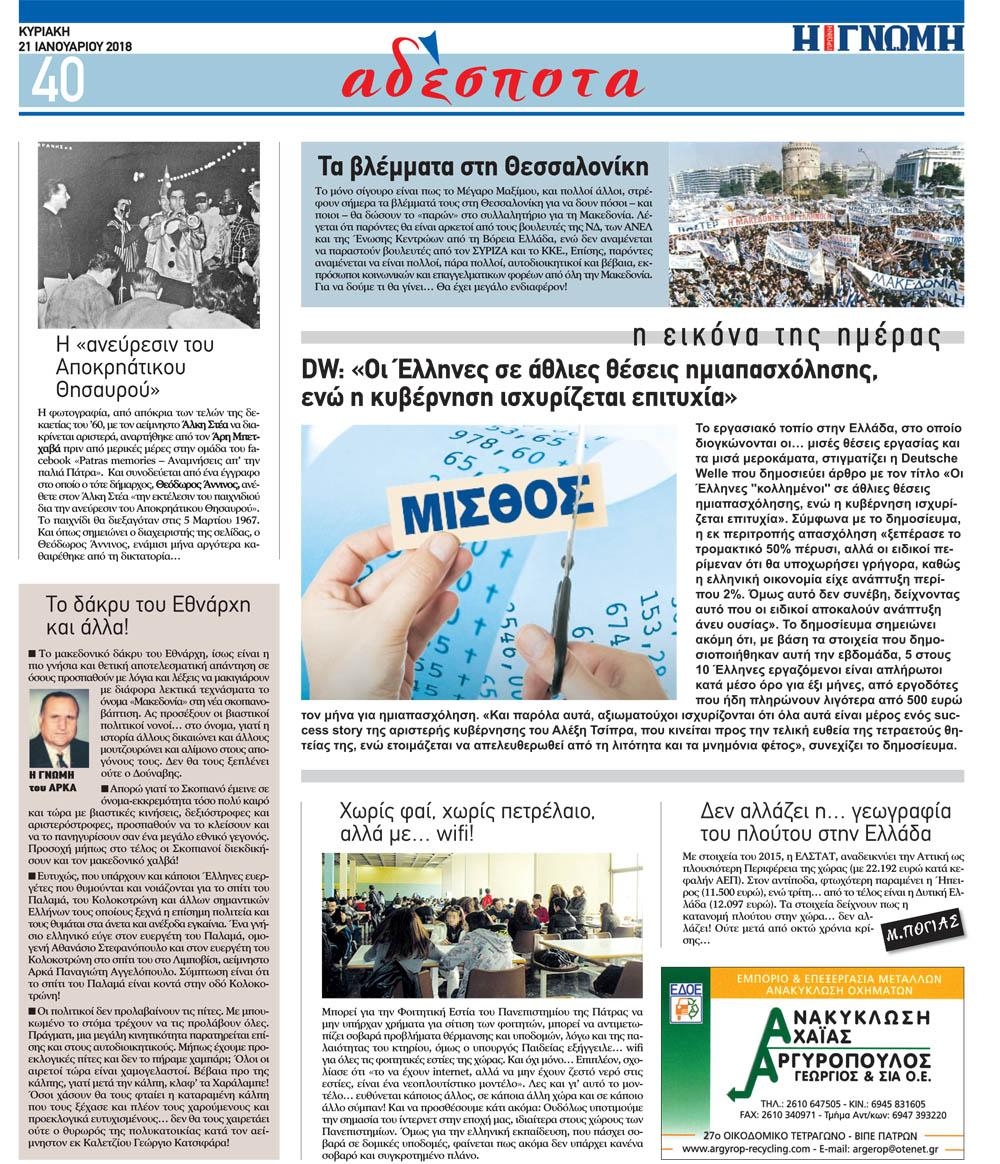 Οπισθόφυλλο εφημερίδας Γνώμη της Πάτρας