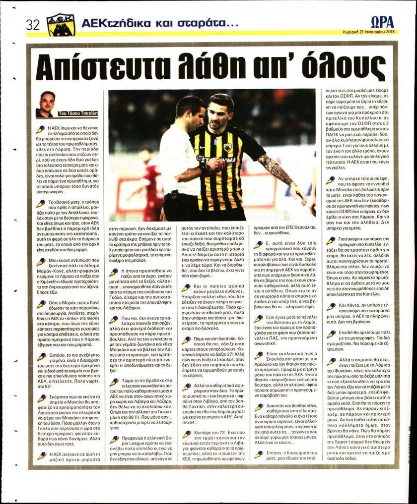 Οπισθόφυλλο εφημερίδας Η ώρα των Σπορ