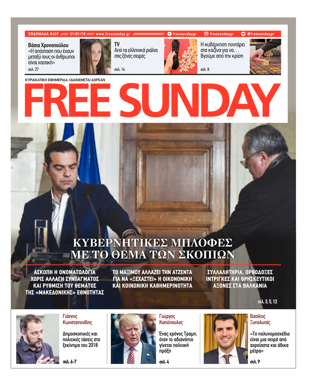 Πρωτοσέλιδο εφημερίδας FreeSunday