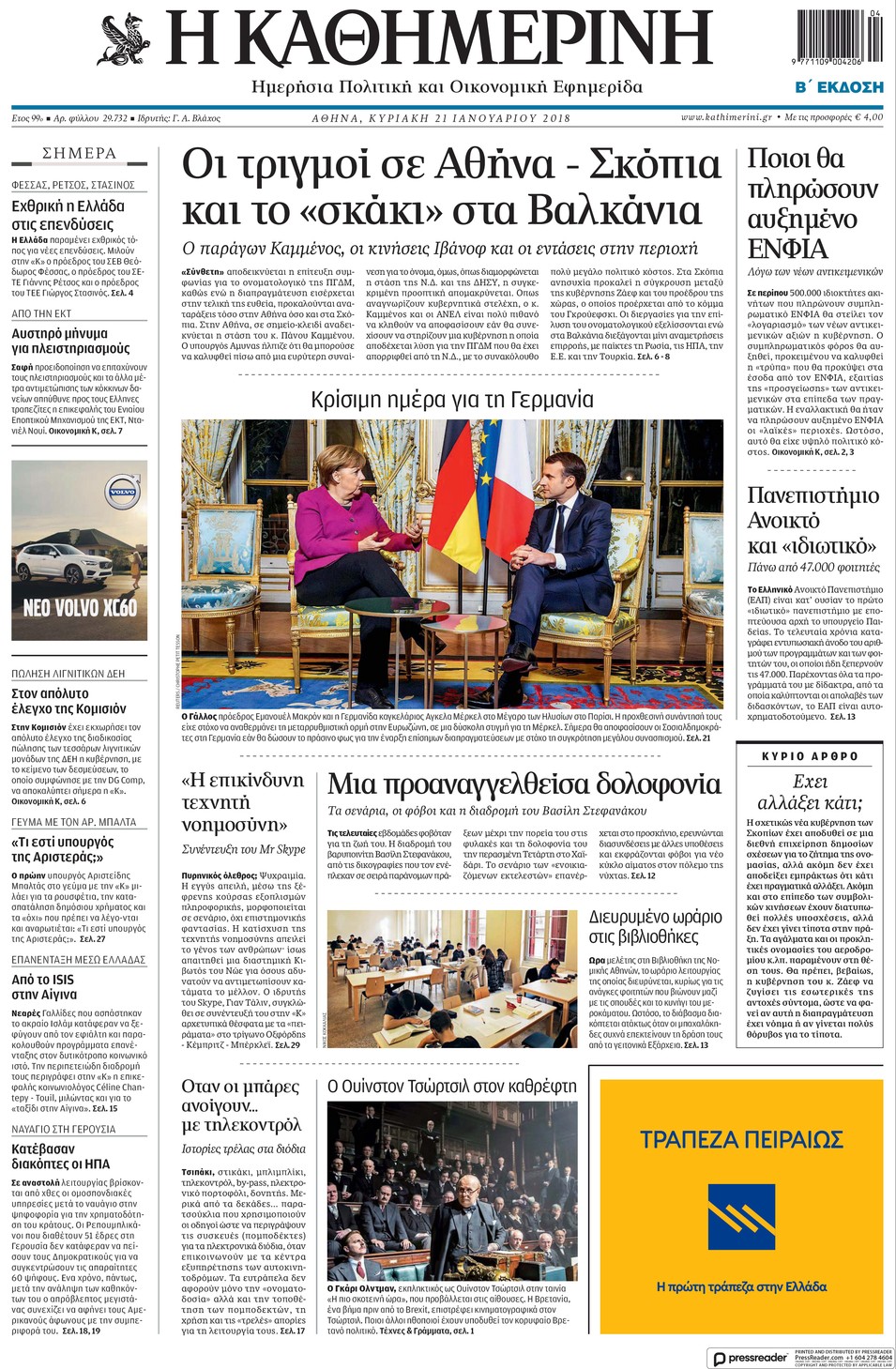 Πρωτοσέλιδο εφημερίδας Καθημερινή